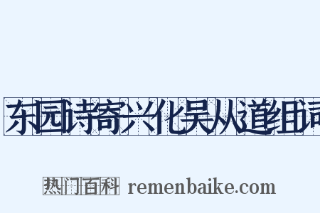 东园诗寄兴化吴从道组词是什么意思的图片